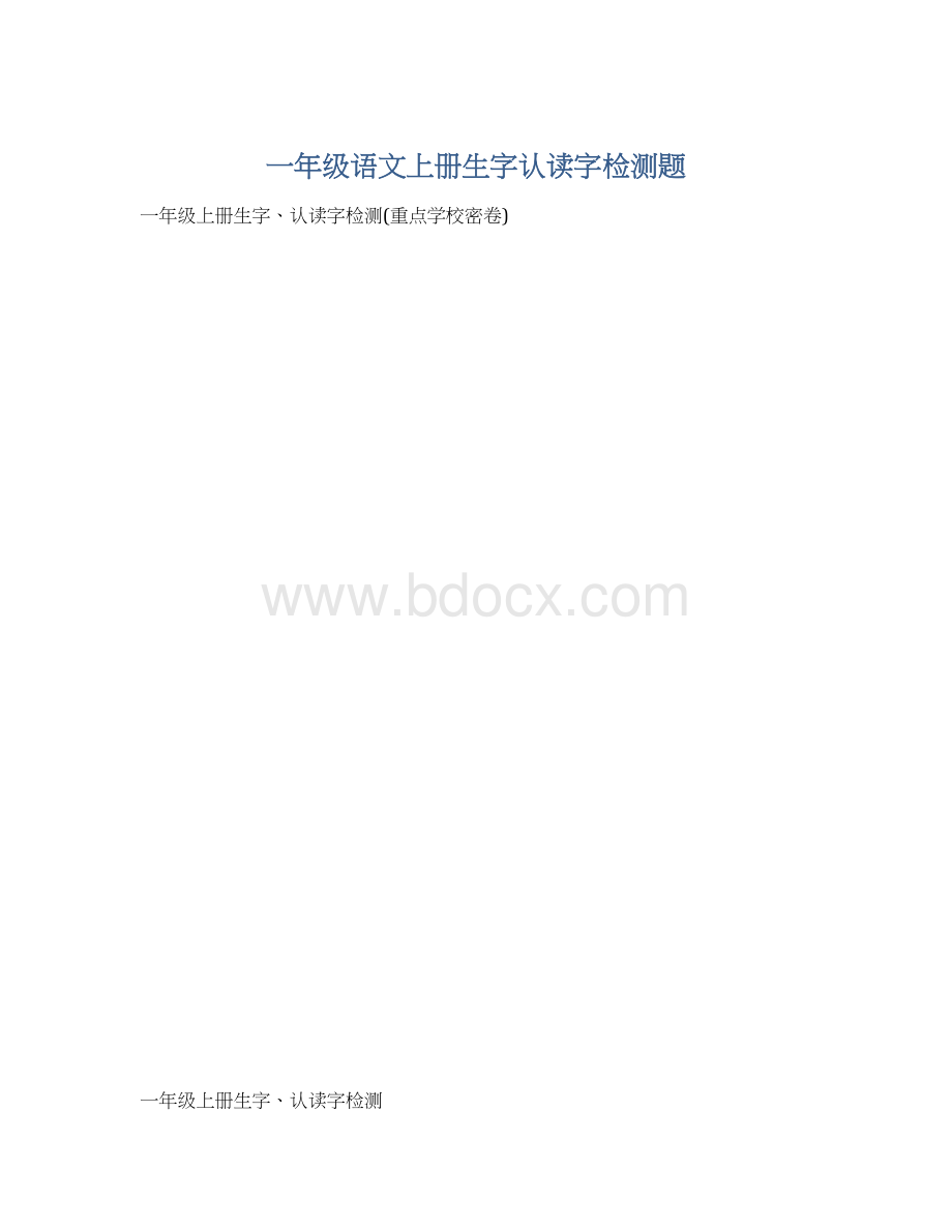 一年级语文上册生字认读字检测题.docx