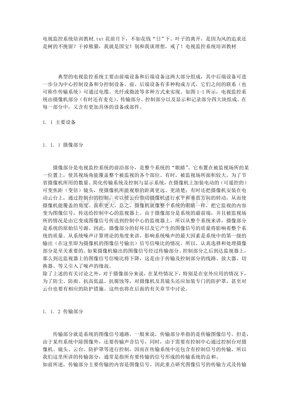 电视监控系统培训教材文档格式.doc_第1页