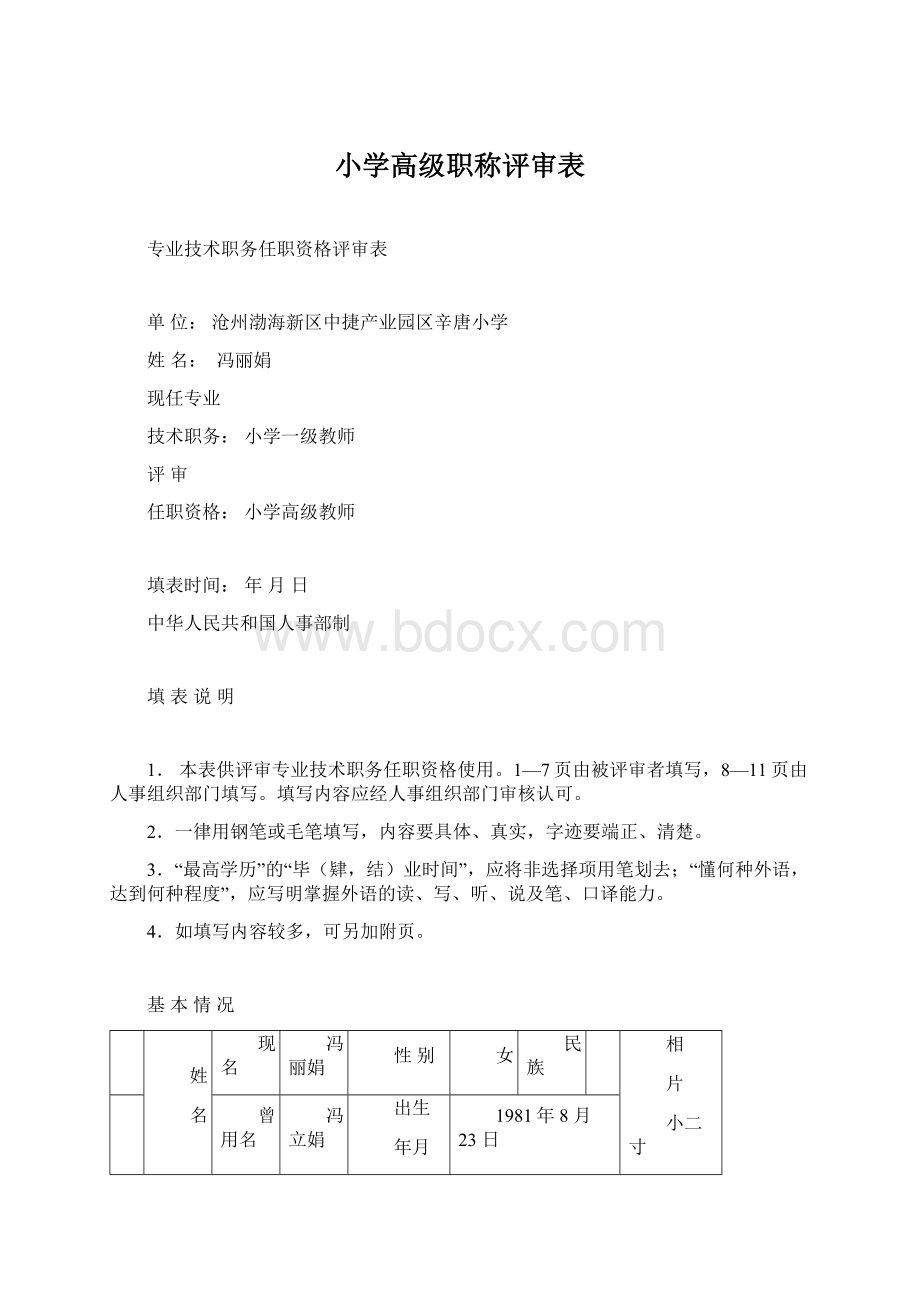 小学高级职称评审表.docx_第1页