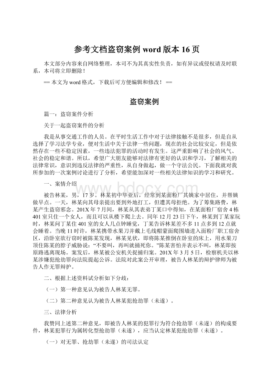 参考文档盗窃案例word版本 16页文档格式.docx_第1页