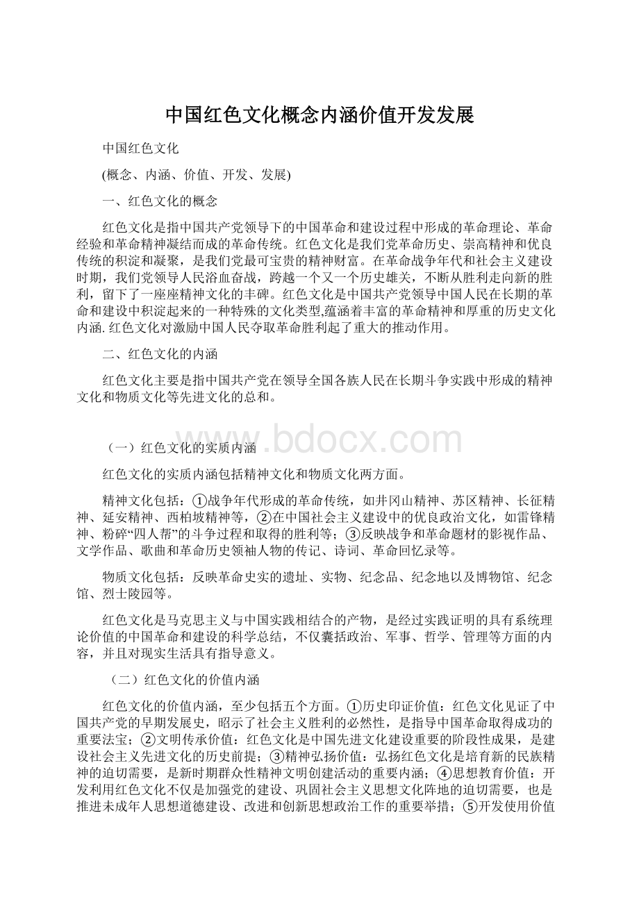 中国红色文化概念内涵价值开发发展Word文档格式.docx