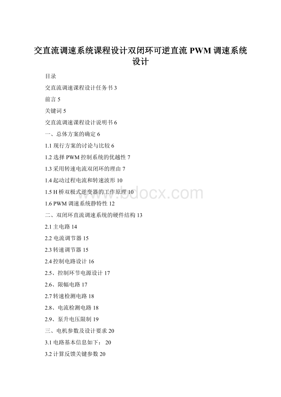 交直流调速系统课程设计双闭环可逆直流PWM调速系统设计.docx