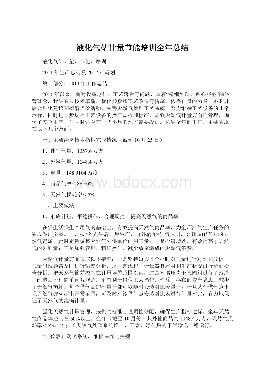 液化气站计量节能培训全年总结Word文档格式.docx