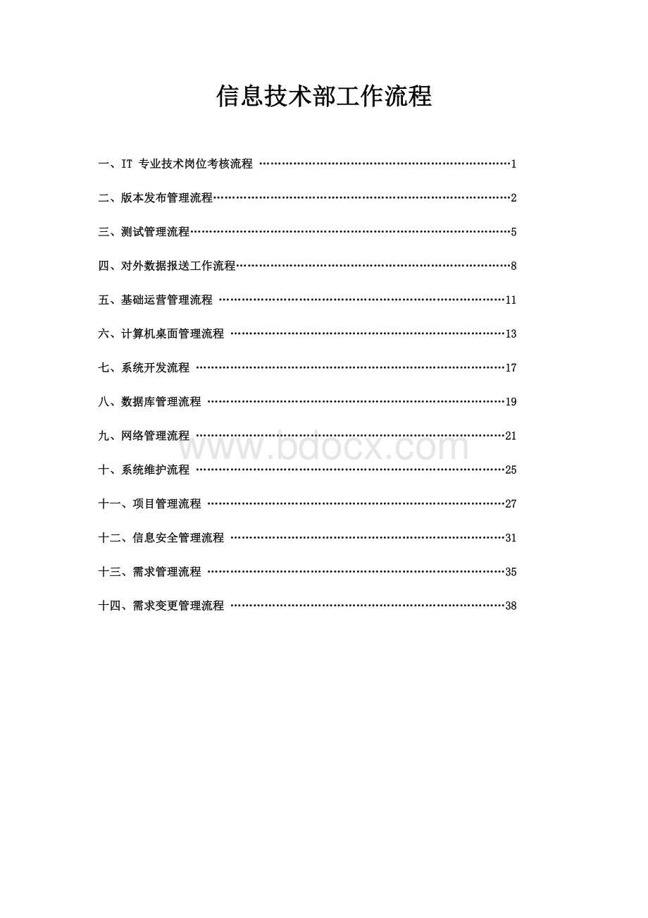 信息技术部工作流程.doc