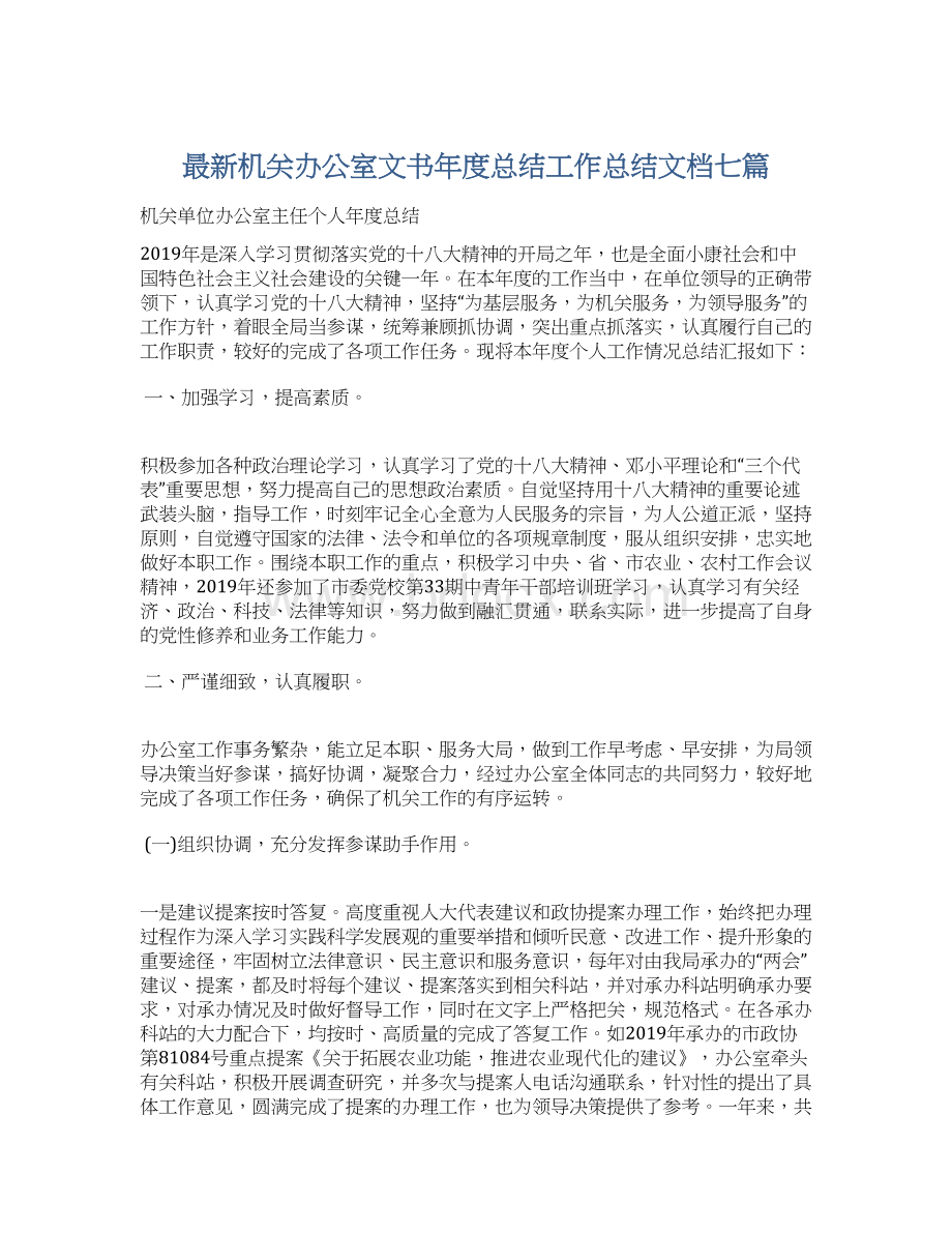 最新机关办公室文书年度总结工作总结文档七篇Word文件下载.docx