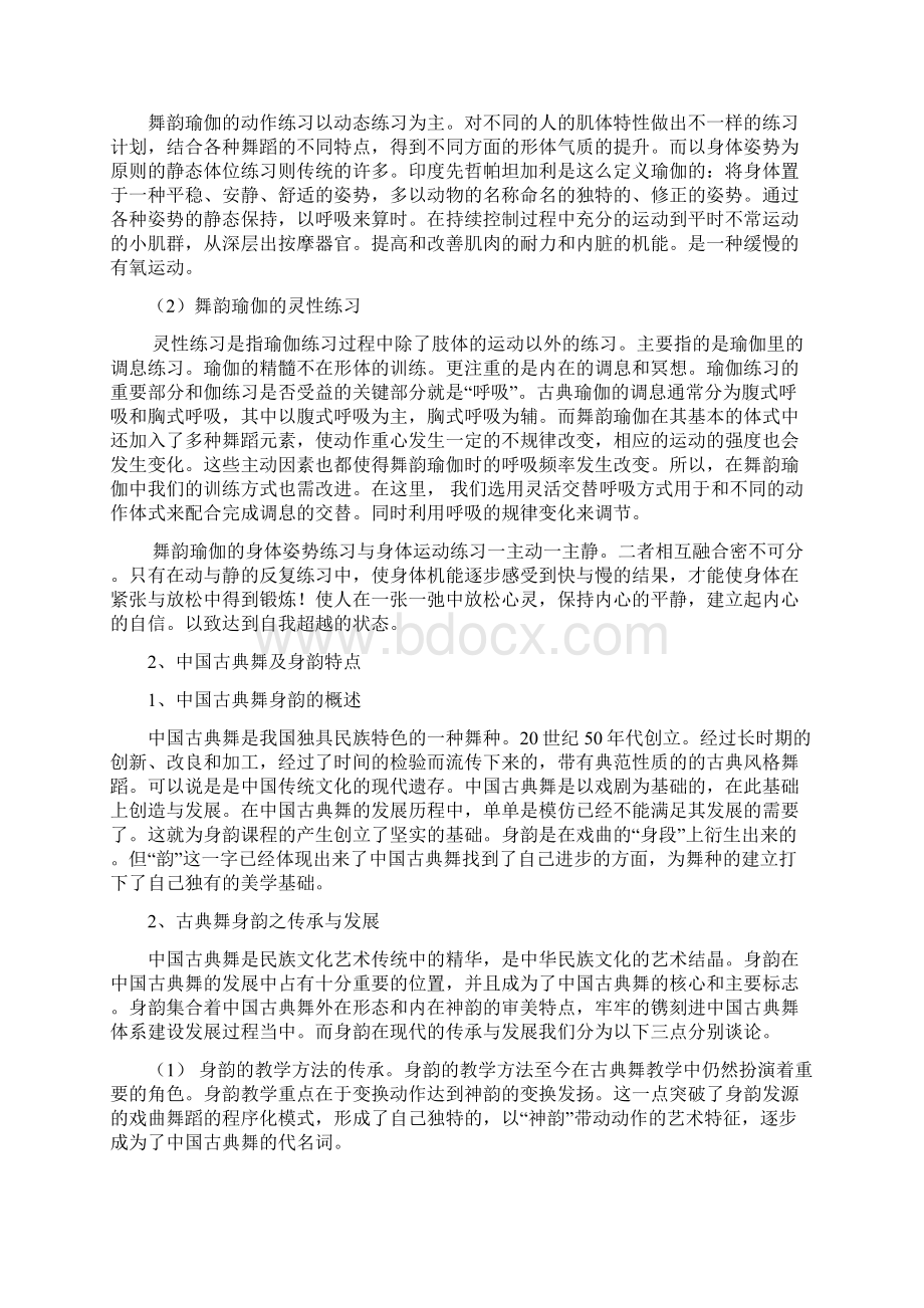 初探舞韵瑜伽与中国古典舞身韵相融合的价值与远景毕业论文.docx_第3页