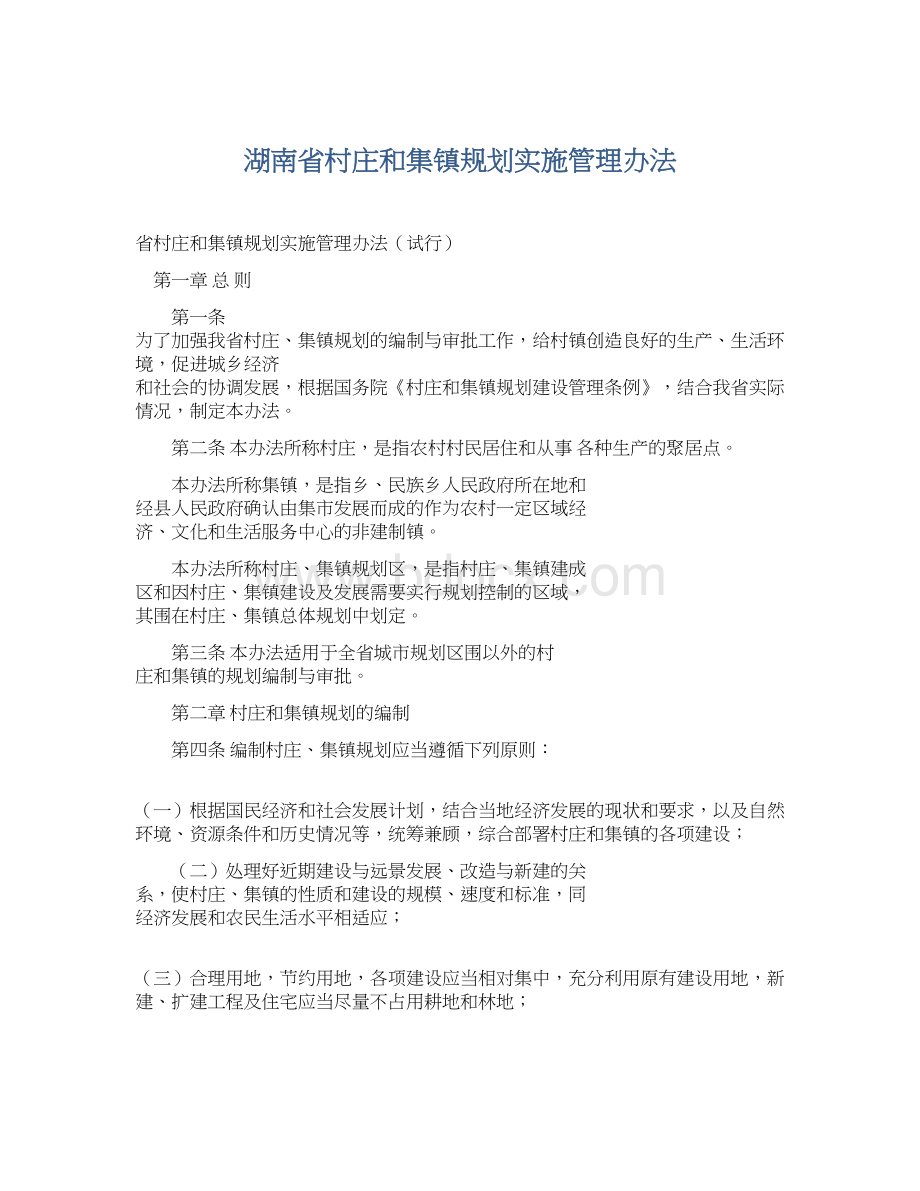 湖南省村庄和集镇规划实施管理办法Word文件下载.docx