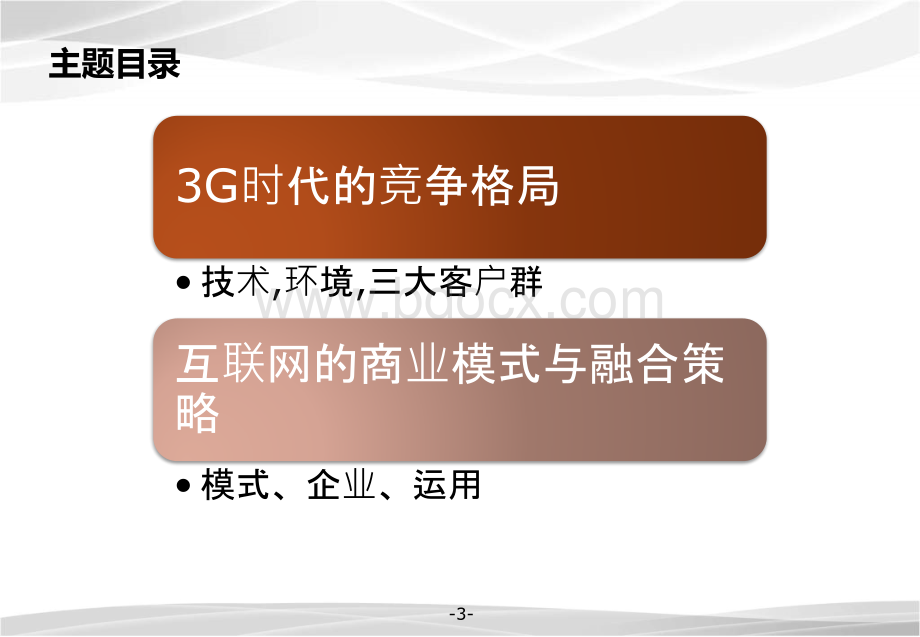 3G盈利模式与移动互联网融合策略PPT推荐.ppt_第3页