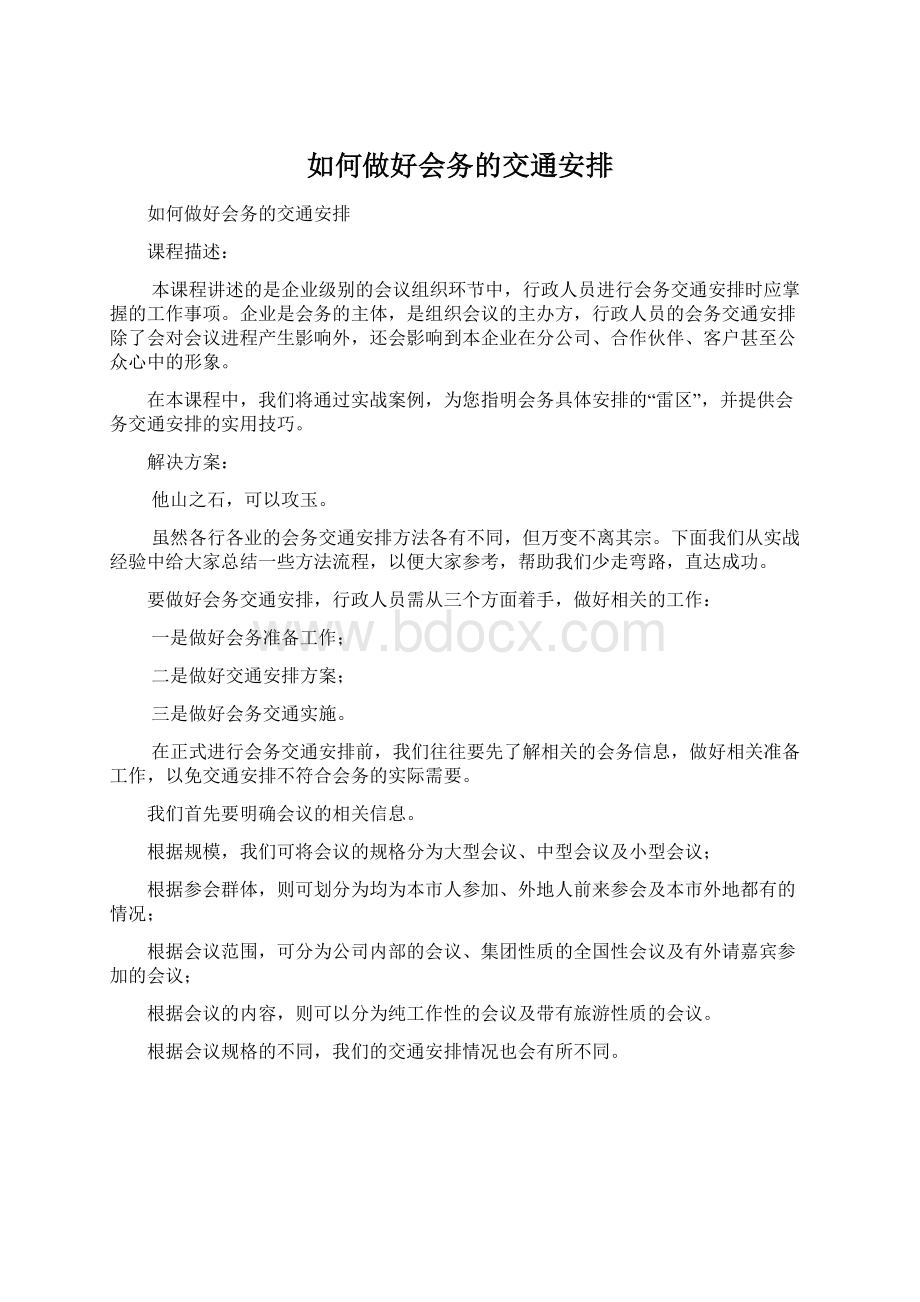 如何做好会务的交通安排.docx_第1页