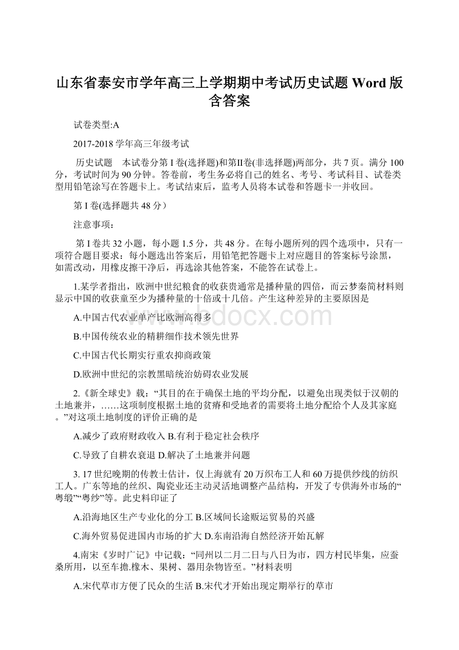 山东省泰安市学年高三上学期期中考试历史试题 Word版含答案Word文件下载.docx_第1页