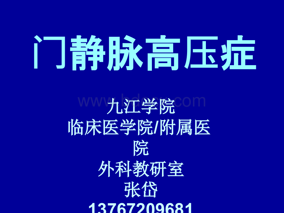 门静脉高压症_精品文档.ppt