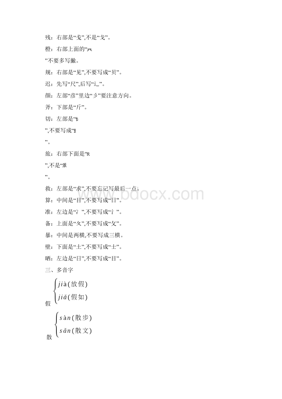 部编版语文三年级上册易错字多音字形近字等知识点汇总Word文档格式.docx_第2页