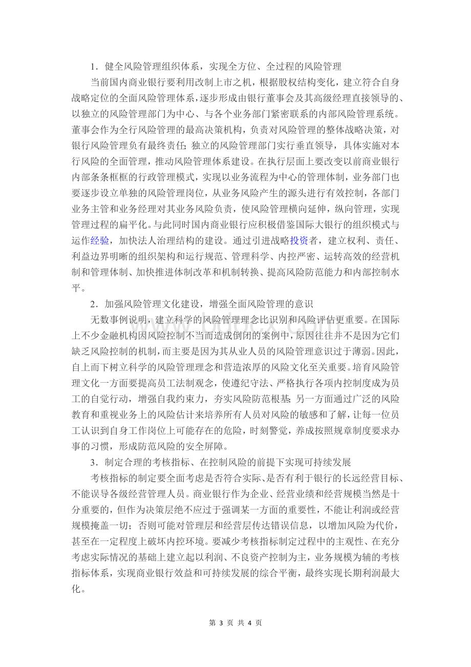 关于我国商业银行风险管理存在的问题及对策.docx_第3页