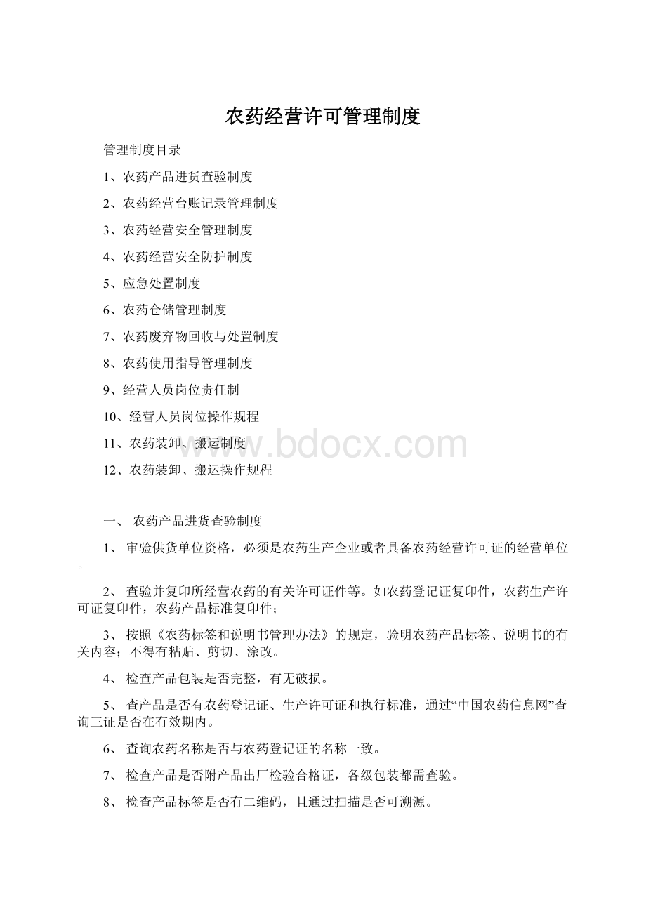 农药经营许可管理制度Word文件下载.docx_第1页