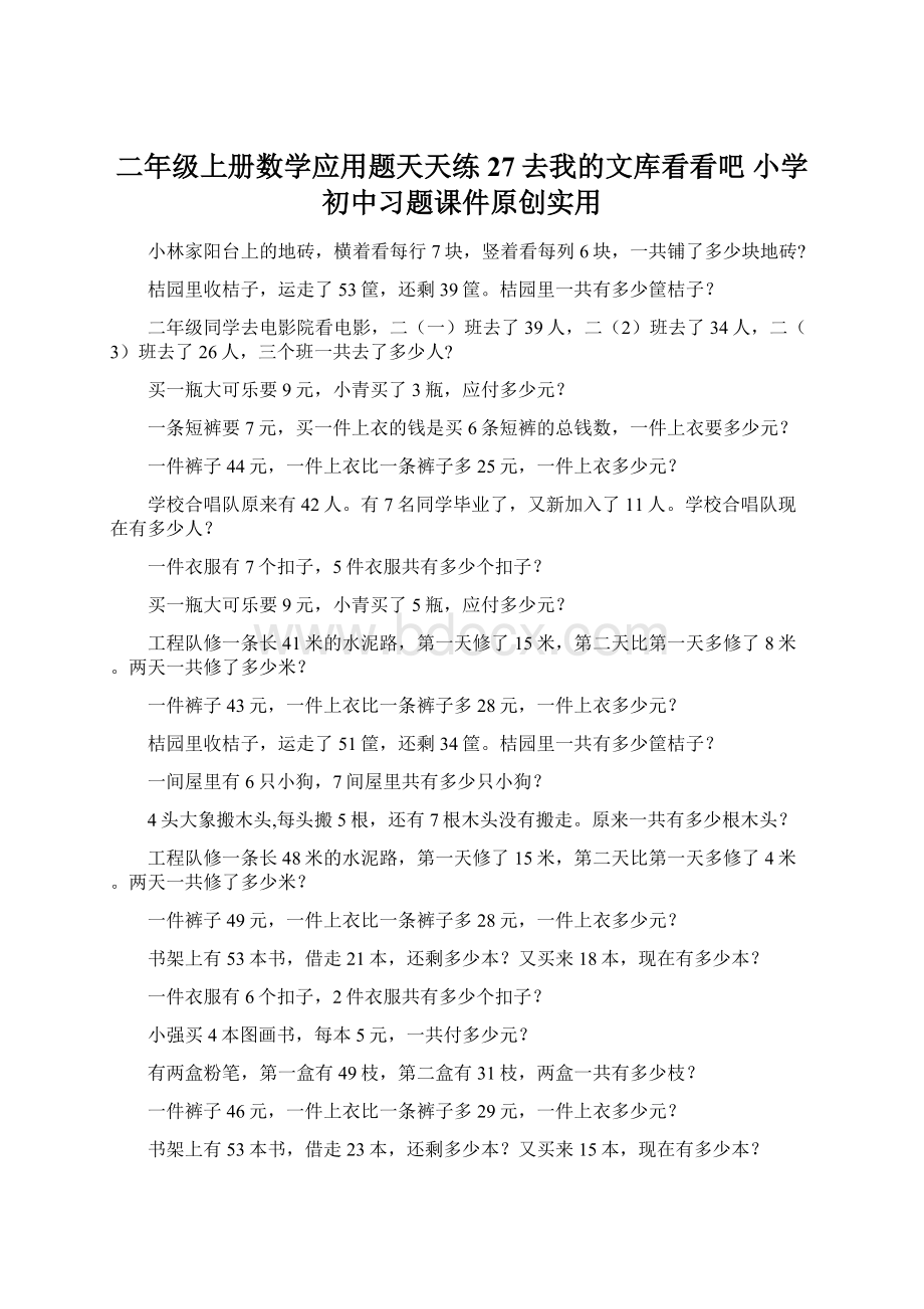 二年级上册数学应用题天天练27去我的文库看看吧 小学初中习题课件原创实用Word格式.docx