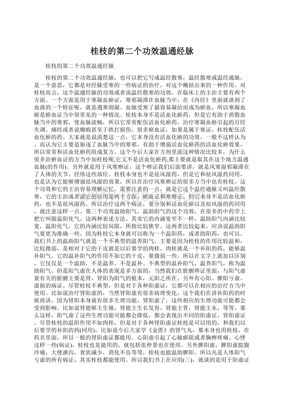 桂枝的第二个功效温通经脉.docx