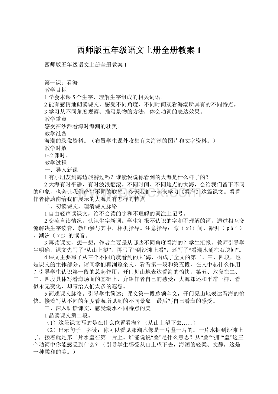 西师版五年级语文上册全册教案1Word文档下载推荐.docx_第1页