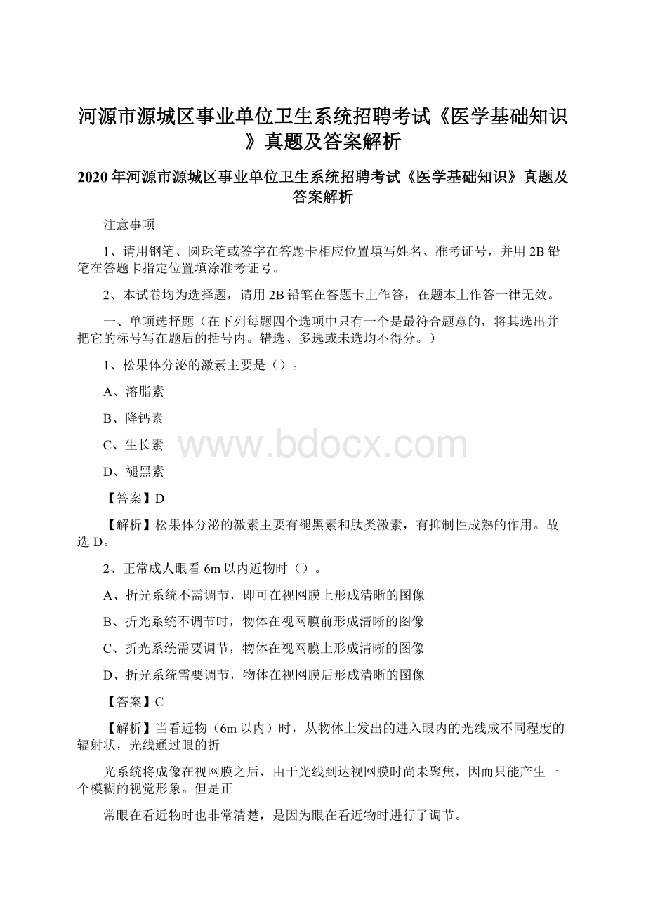 河源市源城区事业单位卫生系统招聘考试《医学基础知识》真题及答案解析.docx_第1页