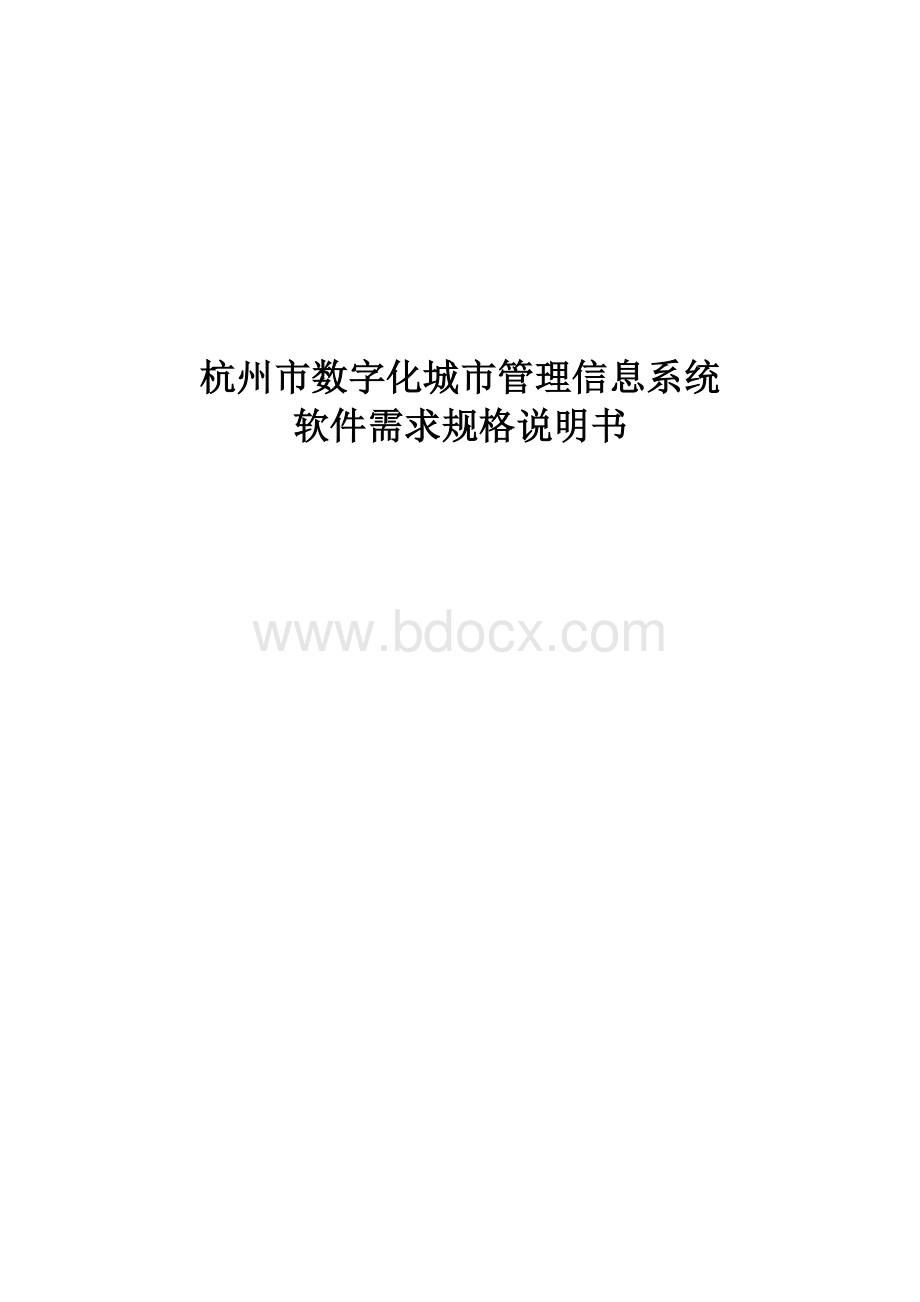 杭州市数字城管软件需求规格说明书Word文档格式.doc