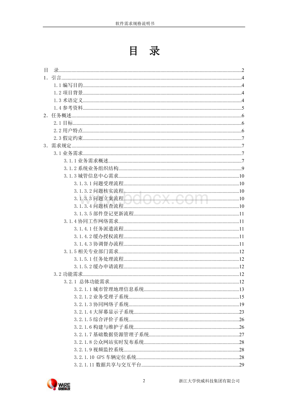 杭州市数字城管软件需求规格说明书.doc_第2页