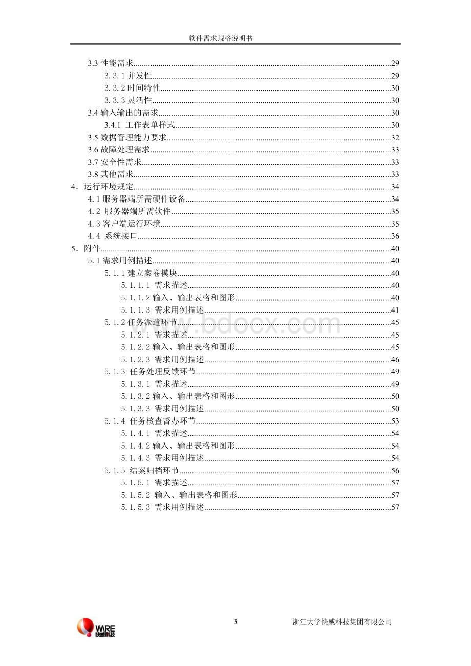 杭州市数字城管软件需求规格说明书.doc_第3页