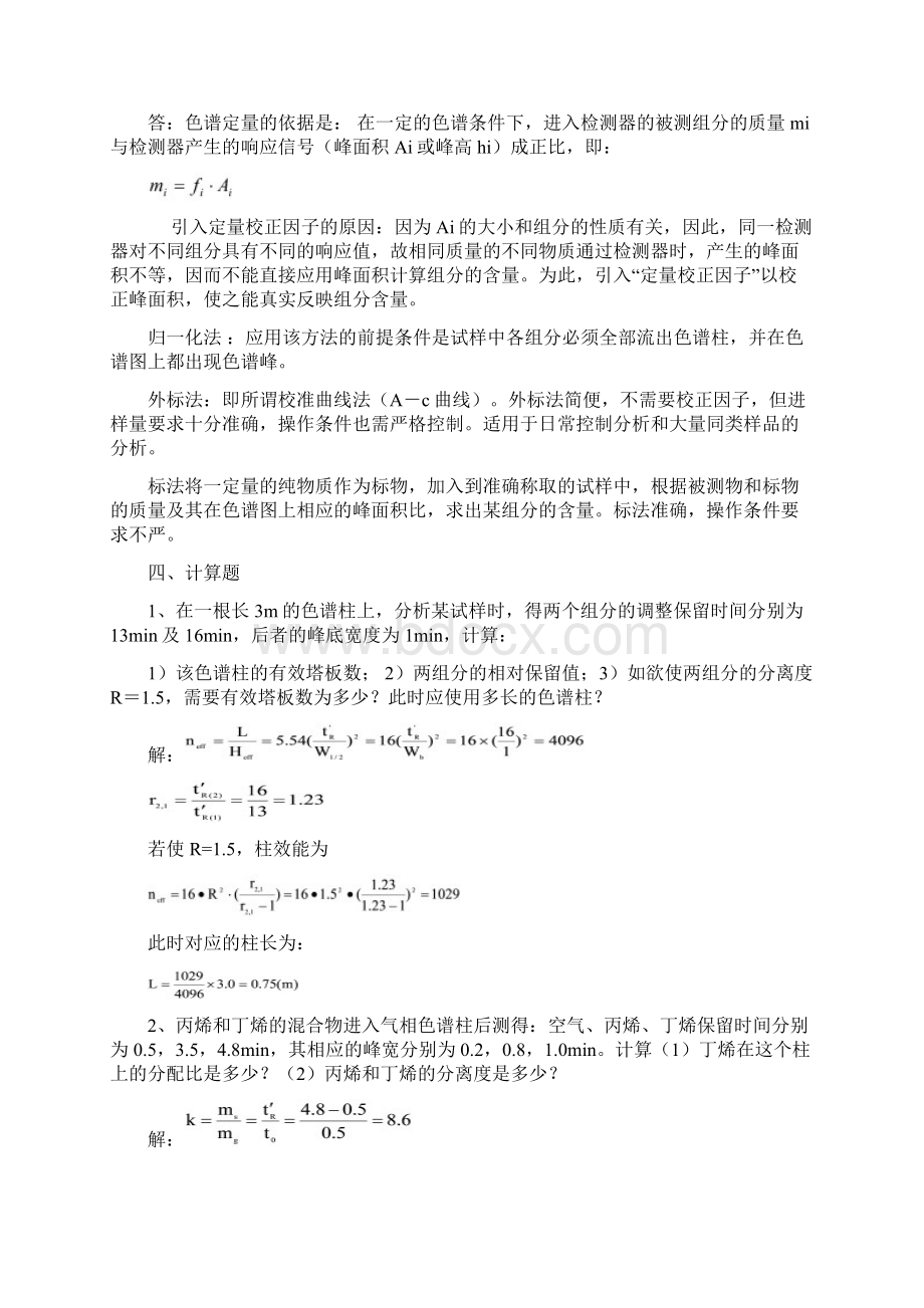 色谱分析报告复习题及参考问题详解.docx_第3页