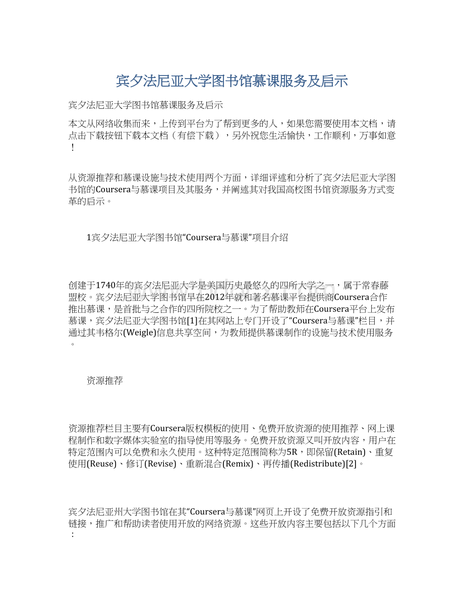 宾夕法尼亚大学图书馆慕课服务及启示Word格式文档下载.docx_第1页