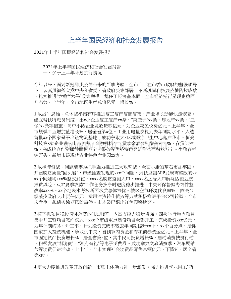 上半年国民经济和社会发展报告.docx