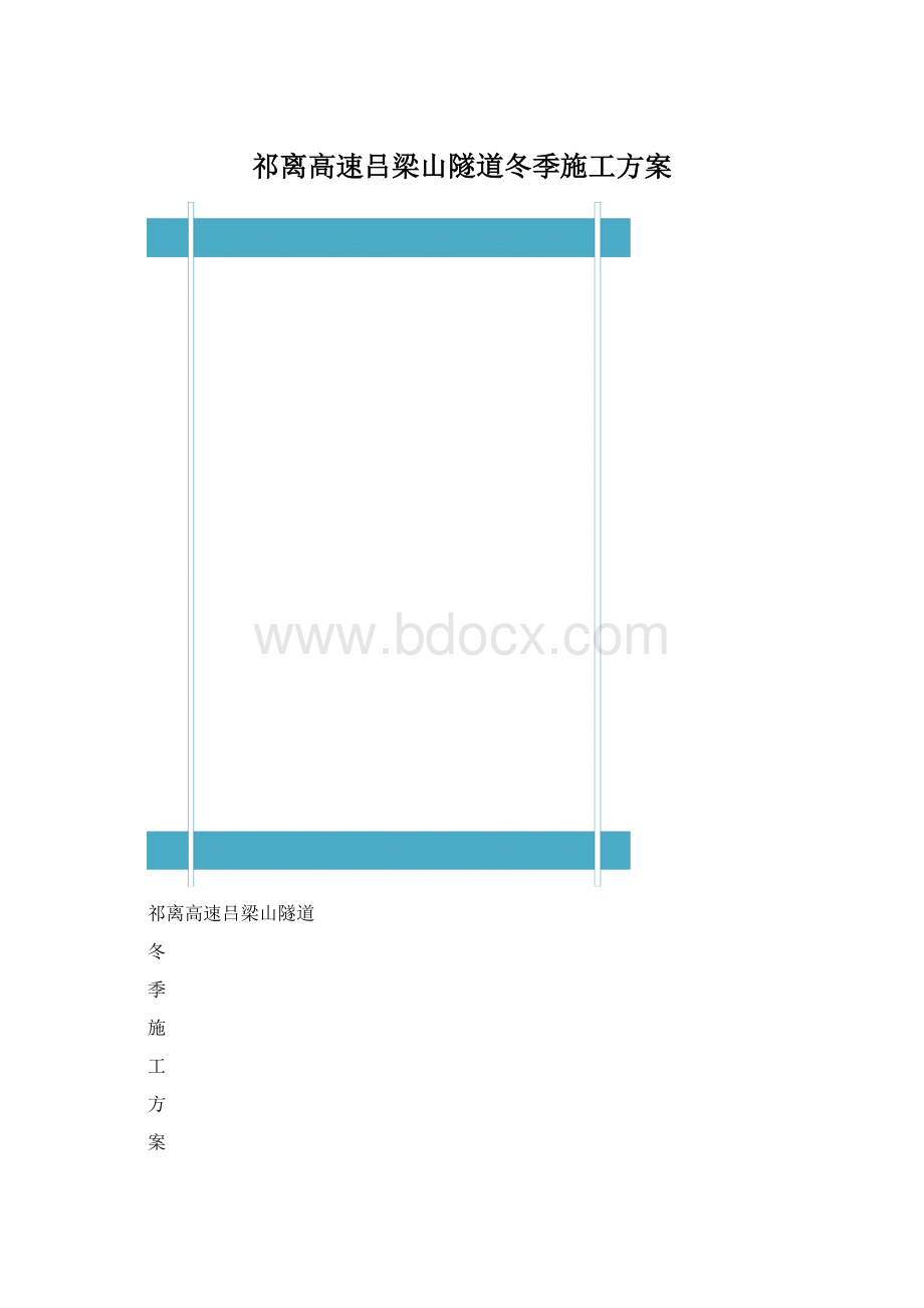 祁离高速吕梁山隧道冬季施工方案Word格式文档下载.docx_第1页