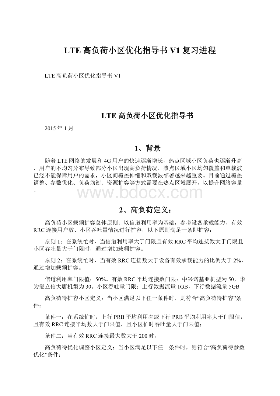 LTE高负荷小区优化指导书V1复习进程.docx_第1页