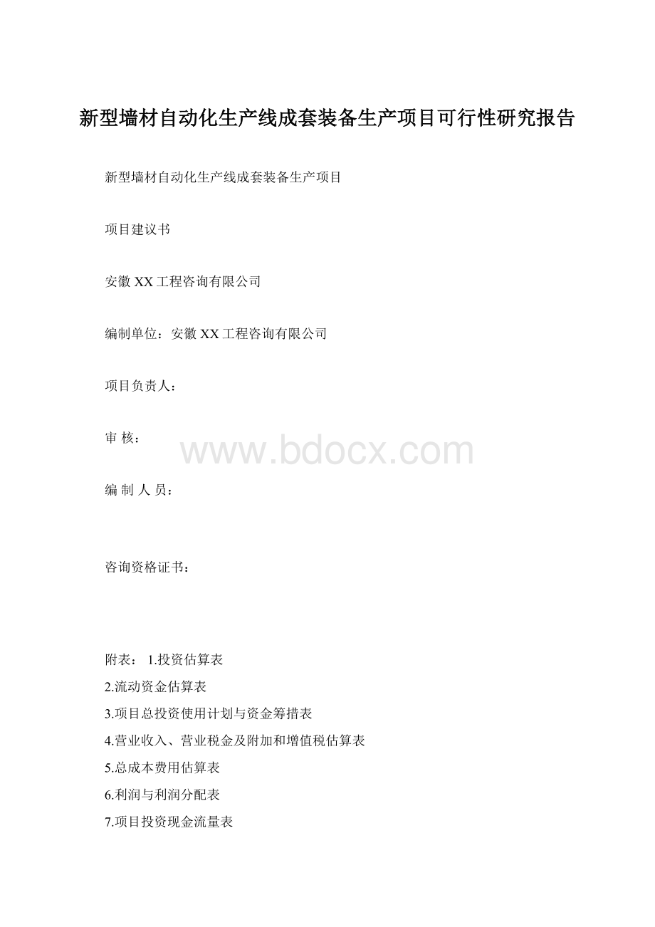 新型墙材自动化生产线成套装备生产项目可行性研究报告.docx