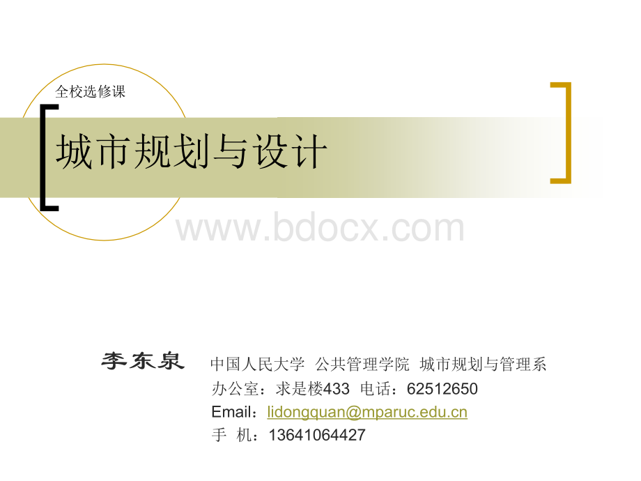 全校选修课第七讲-城市规划编制与管理体系PPT文件格式下载.ppt_第1页