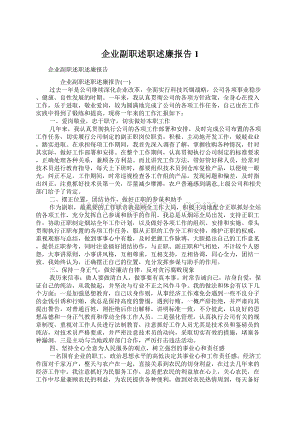 企业副职述职述廉报告1.docx