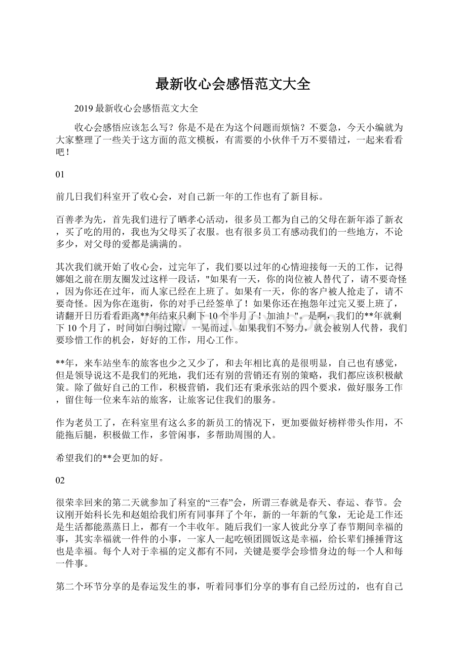 最新收心会感悟范文大全Word文档格式.docx