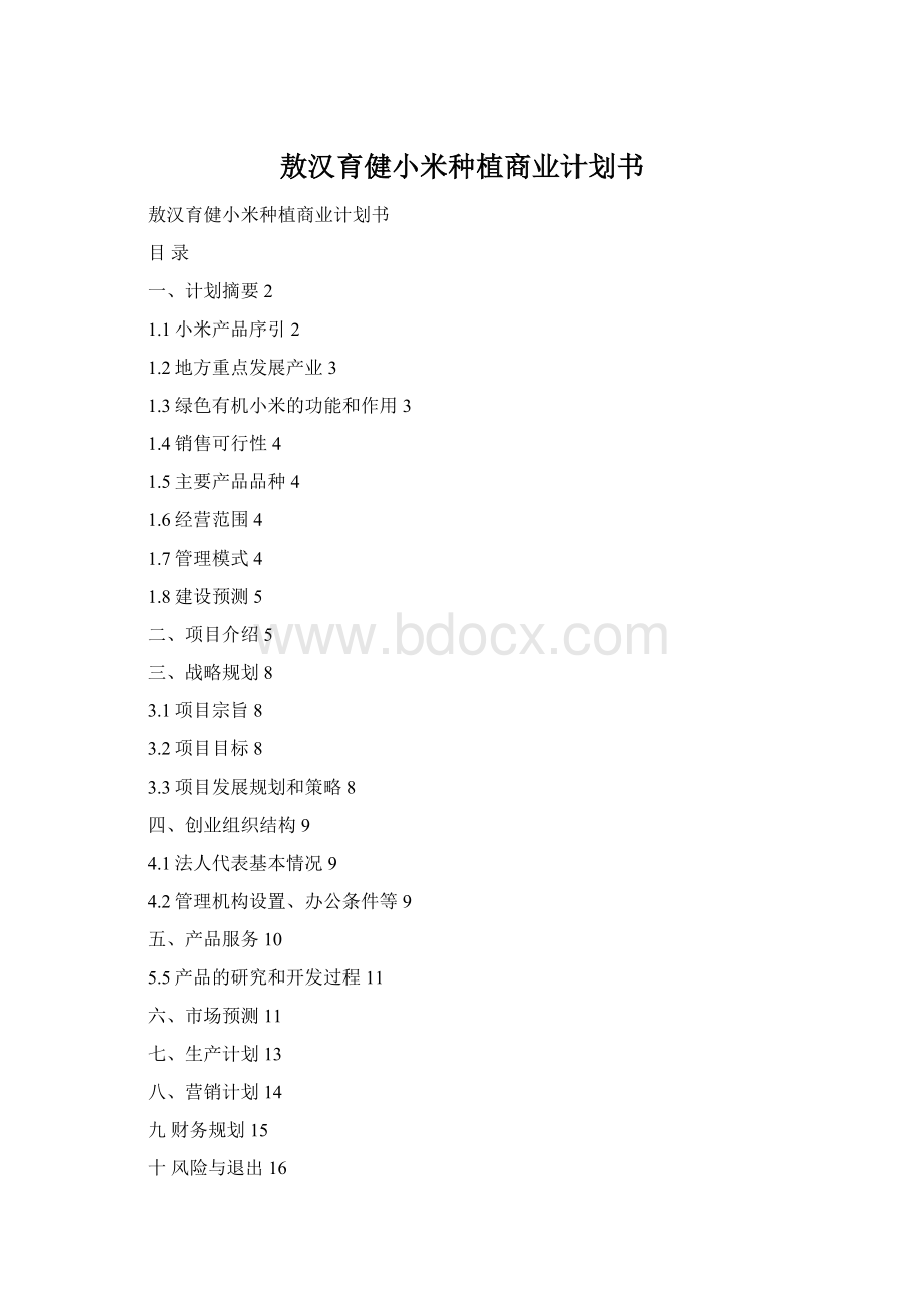 敖汉育健小米种植商业计划书Word文档格式.docx_第1页