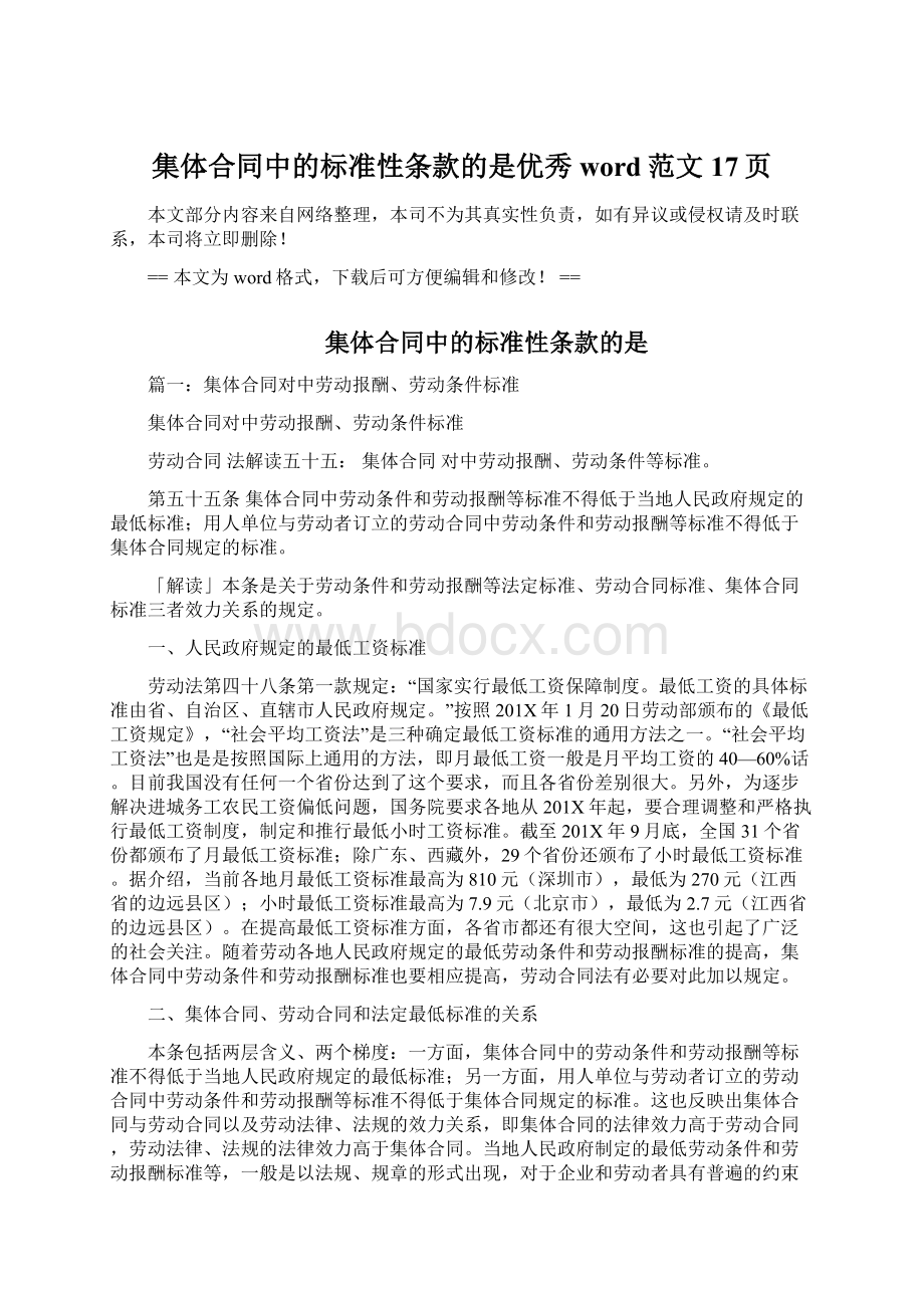 集体合同中的标准性条款的是优秀word范文 17页Word格式文档下载.docx