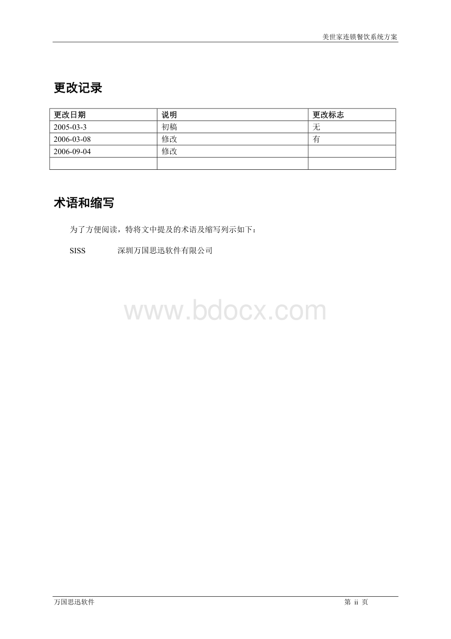 美世家连锁餐饮系统方案.doc_第3页