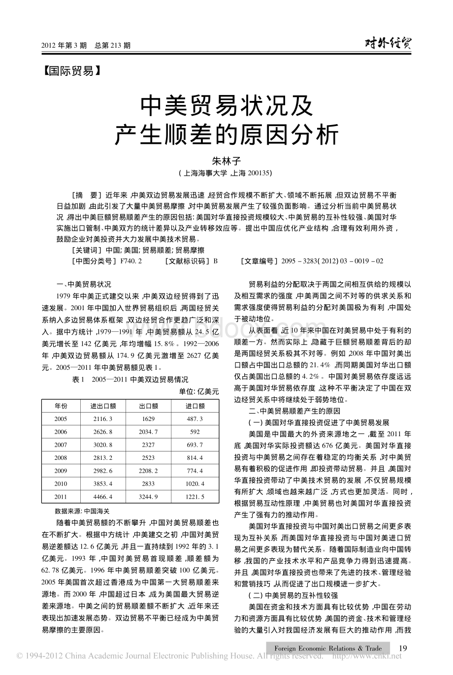 中美贸易状况及产生顺差的原因分析.pdf