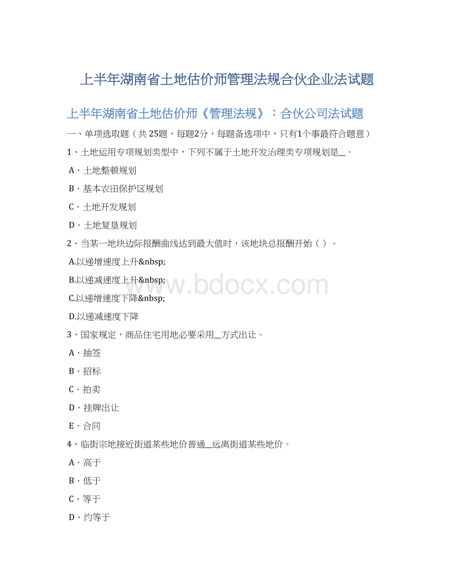 上半年湖南省土地估价师管理法规合伙企业法试题Word文档下载推荐.docx_第1页