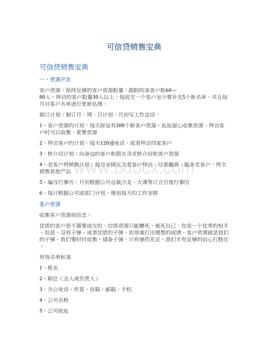 可信贷销售宝典Word下载.docx_第1页