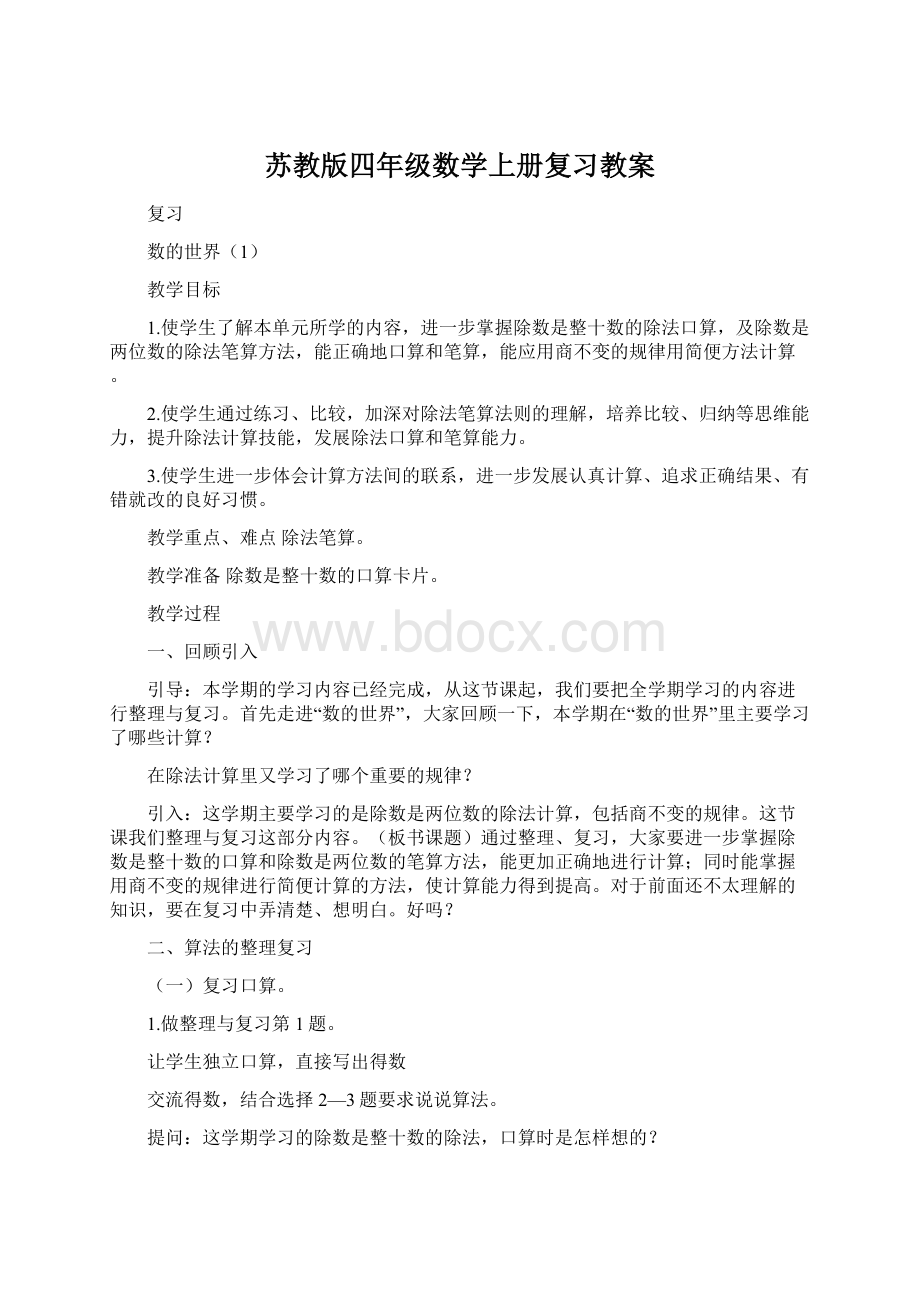 苏教版四年级数学上册复习教案.docx_第1页