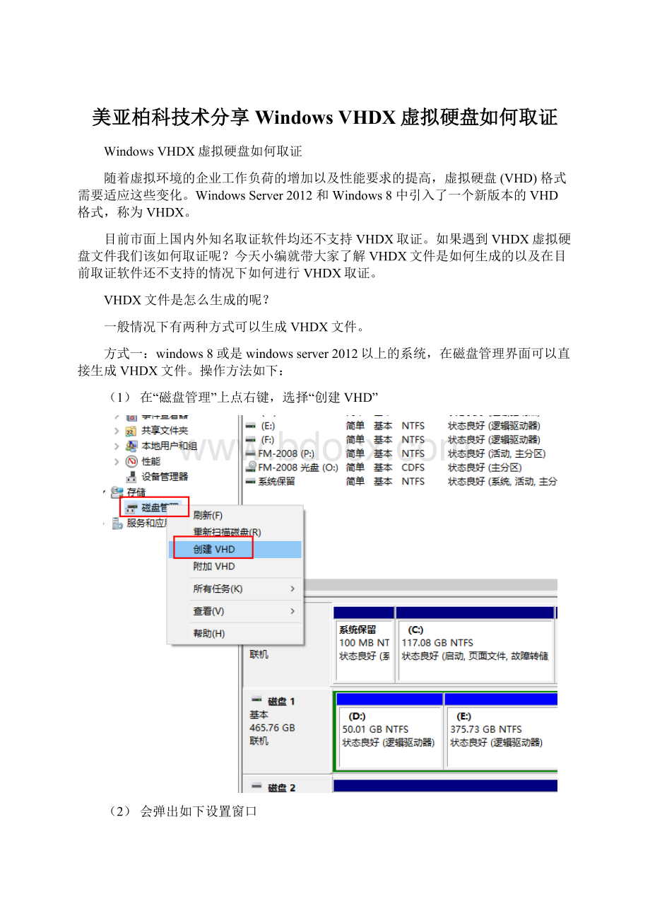 美亚柏科技术分享WindowsVHDX虚拟硬盘如何取证Word文件下载.docx