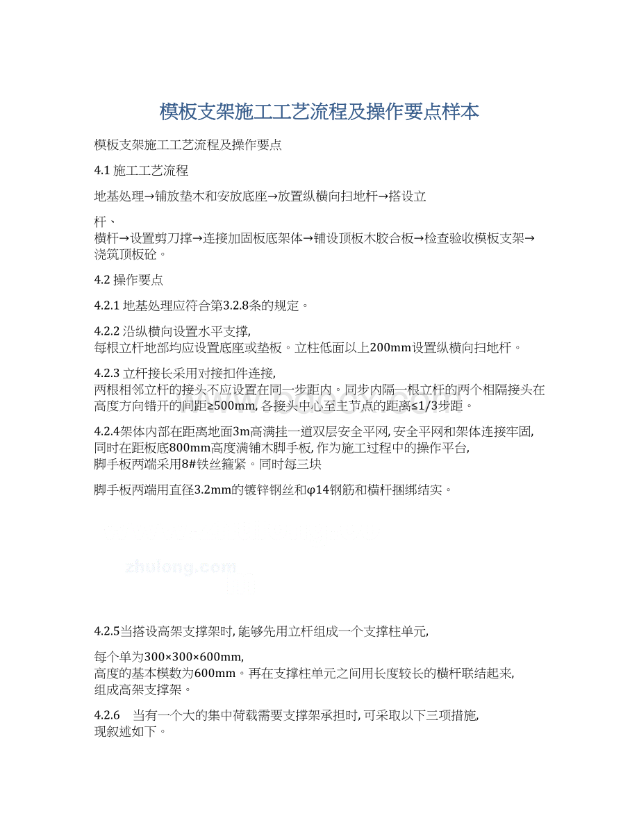 模板支架施工工艺流程及操作要点样本文档格式.docx