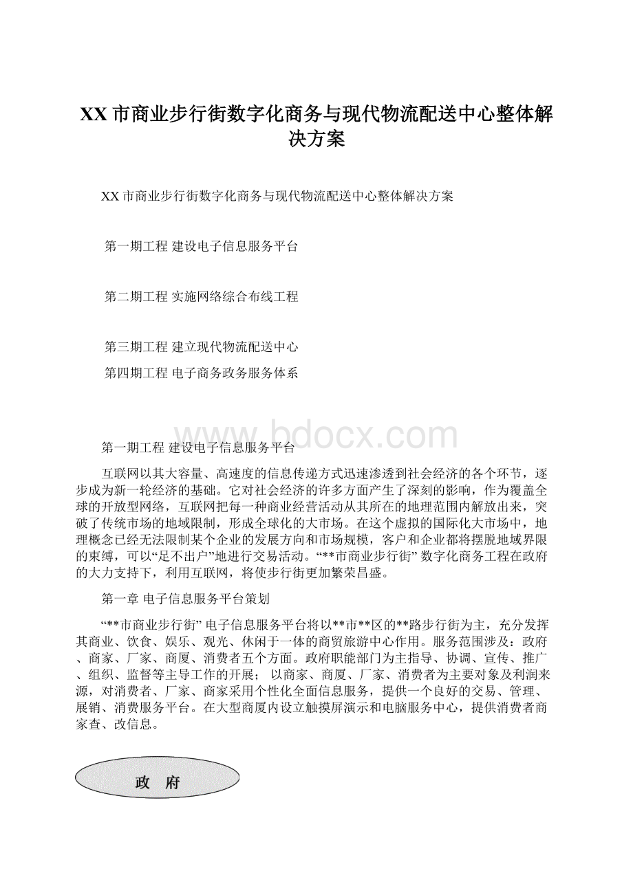 XX市商业步行街数字化商务与现代物流配送中心整体解决方案文档格式.docx_第1页