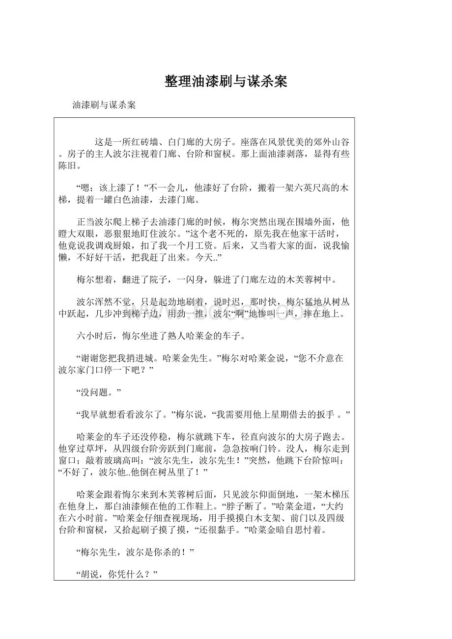 整理油漆刷与谋杀案文档格式.docx_第1页