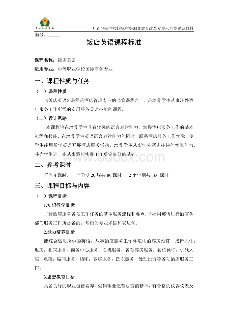 《饭店英语》课程标准Word格式.docx_第1页