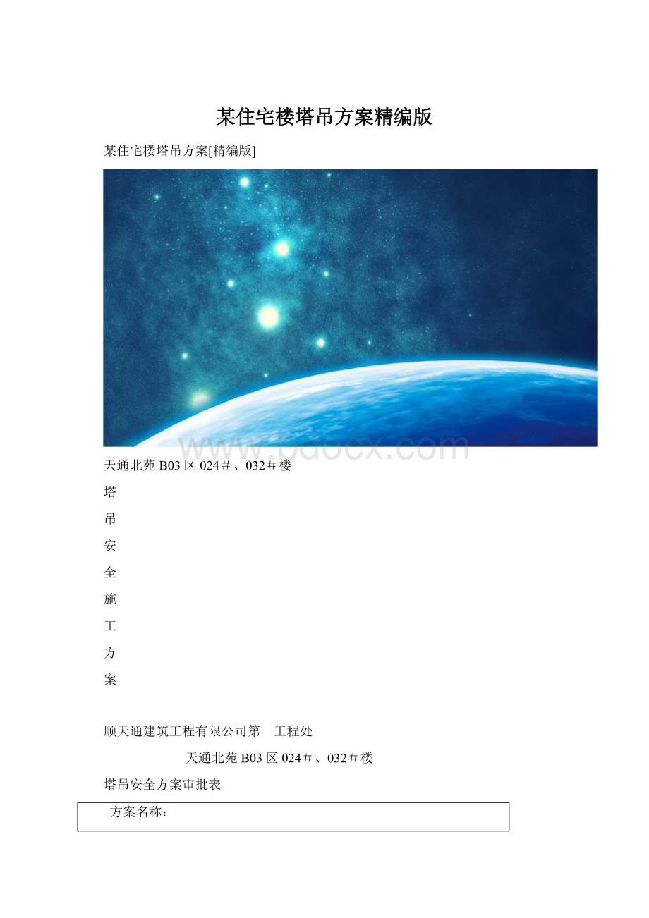 某住宅楼塔吊方案精编版Word文档格式.docx_第1页