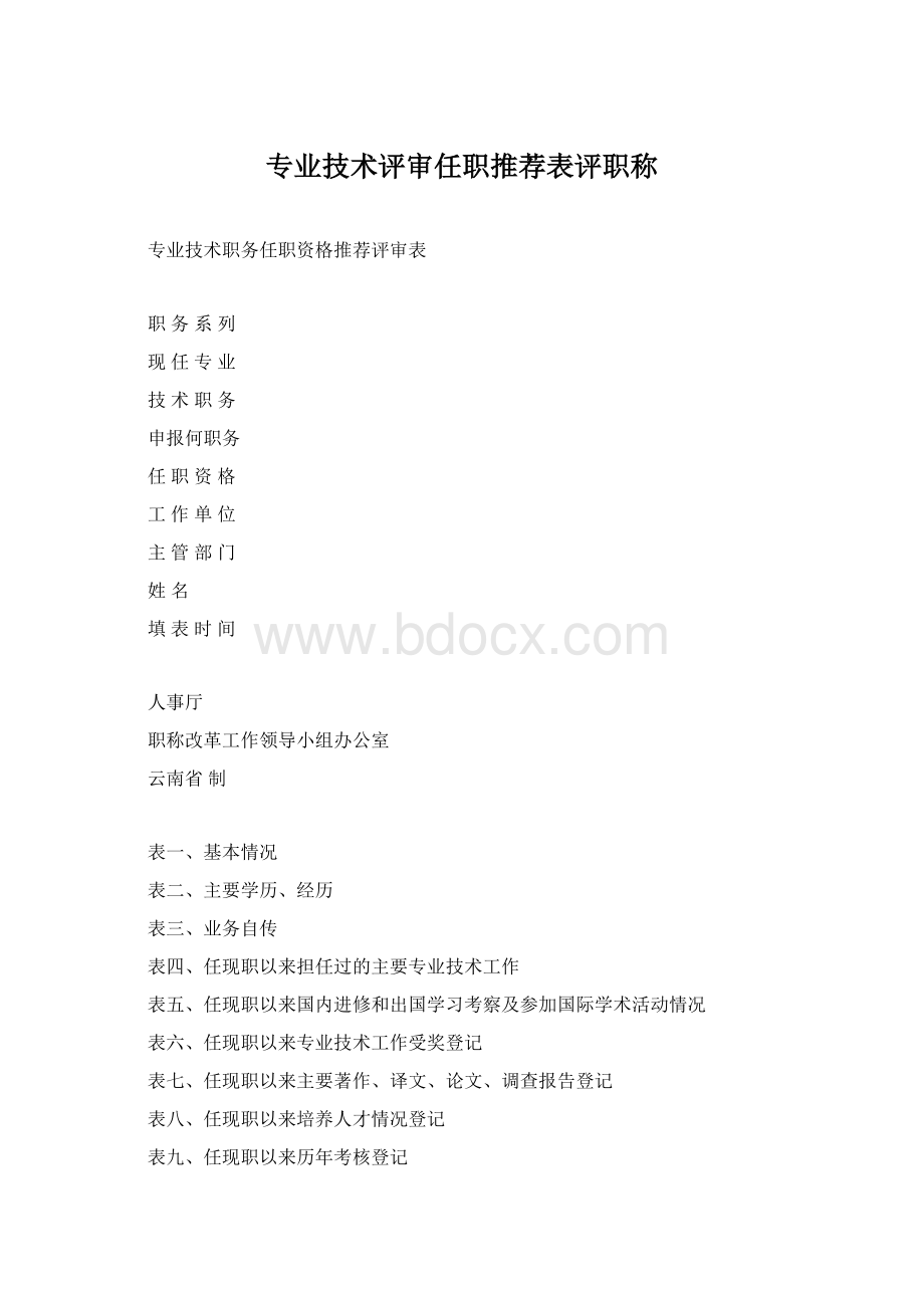 专业技术评审任职推荐表评职称Word文档格式.docx_第1页