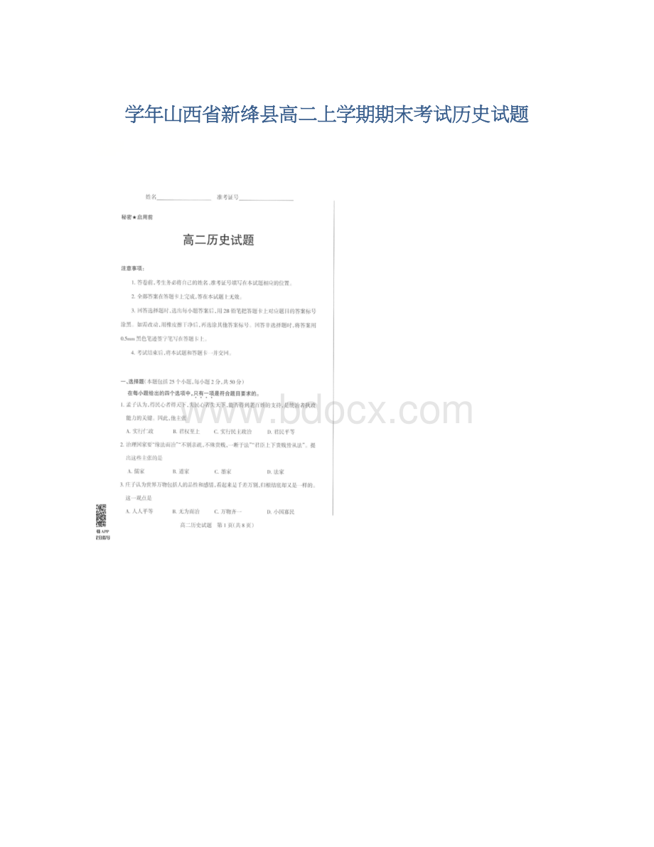 学年山西省新绛县高二上学期期末考试历史试题.docx_第1页