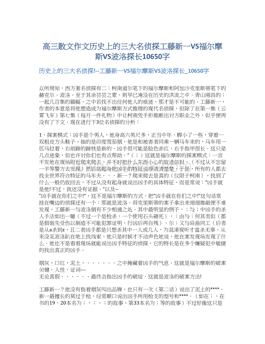 高三散文作文历史上的三大名侦探工藤新一VS福尔摩斯VS波洛探长10650字Word格式.docx